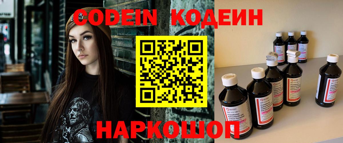 Codein напиток Lean (лин) Троицк
